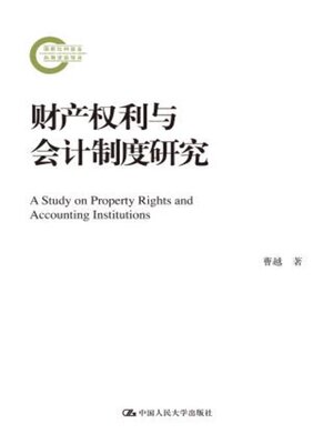 cover image of 财产权利与会计制度研究